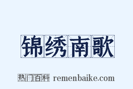 锦绣南歌是什么意思的图片